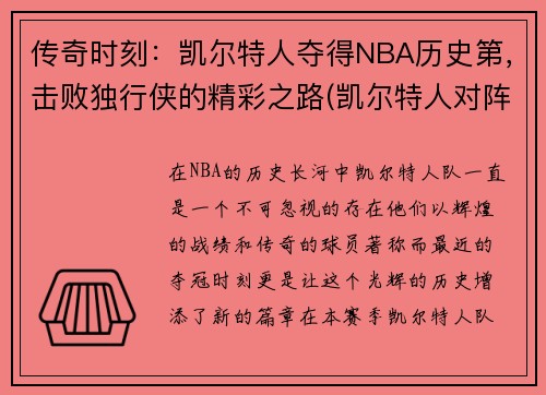 传奇时刻：凯尔特人夺得NBA历史第，击败独行侠的精彩之路(凯尔特人对阵独行侠)