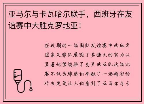 亚马尔与卡瓦哈尔联手，西班牙在友谊赛中大胜克罗地亚！