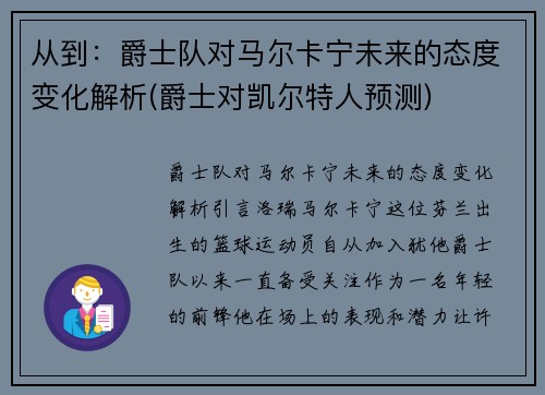 从到：爵士队对马尔卡宁未来的态度变化解析(爵士对凯尔特人预测)