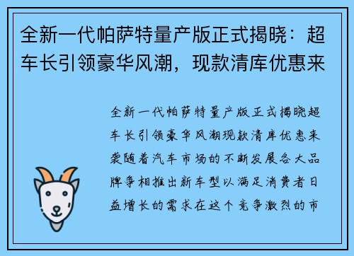 全新一代帕萨特量产版正式揭晓：超车长引领豪华风潮，现款清库优惠来袭！