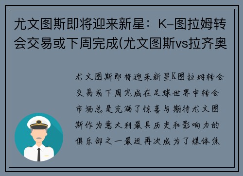 尤文图斯即将迎来新星：K-图拉姆转会交易或下周完成(尤文图斯vs拉齐奥集锦)