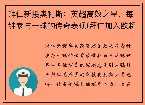 拜仁新援奥利斯：英超高效之星，每钟参与一球的传奇表现(拜仁加入欧超)