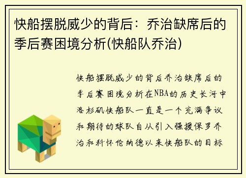 快船摆脱威少的背后：乔治缺席后的季后赛困境分析(快船队乔治)