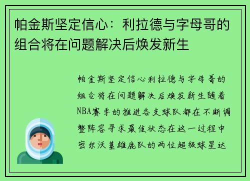 帕金斯坚定信心：利拉德与字母哥的组合将在问题解决后焕发新生