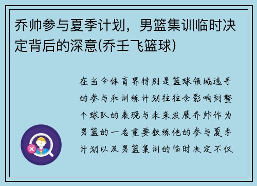 乔帅参与夏季计划，男篮集训临时决定背后的深意(乔壬飞篮球)