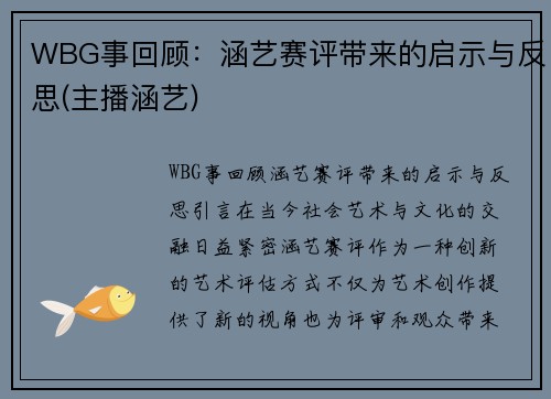 WBG事回顾：涵艺赛评带来的启示与反思(主播涵艺)