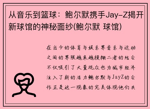 从音乐到篮球：鲍尔默携手Jay-Z揭开新球馆的神秘面纱(鲍尔默 球馆)