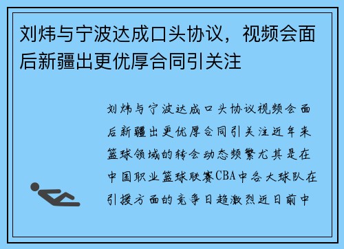 刘炜与宁波达成口头协议，视频会面后新疆出更优厚合同引关注