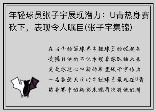 年轻球员张子宇展现潜力：U青热身赛砍下，表现令人瞩目(张子宇集锦)