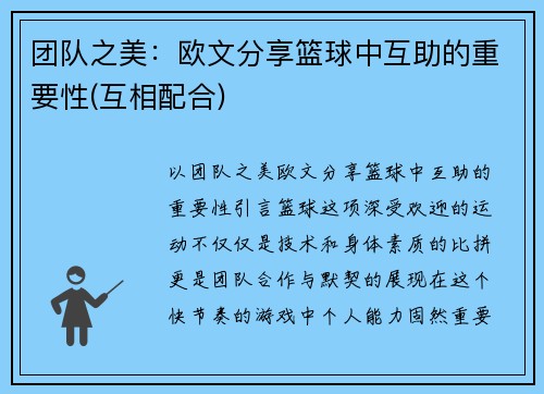 团队之美：欧文分享篮球中互助的重要性(互相配合)