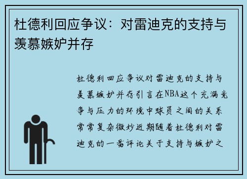 杜德利回应争议：对雷迪克的支持与羡慕嫉妒并存