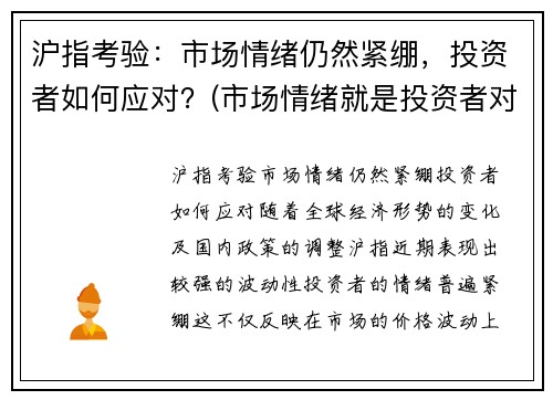 沪指考验：市场情绪仍然紧绷，投资者如何应对？(市场情绪就是投资者对资产基本面序列的错误预期)