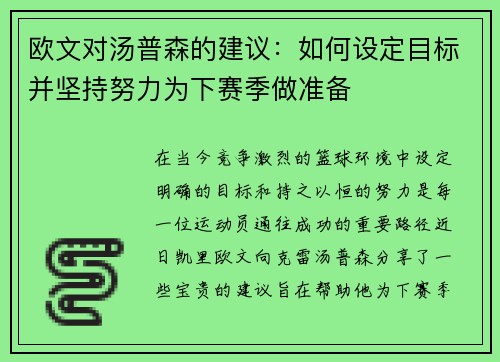 欧文对汤普森的建议：如何设定目标并坚持努力为下赛季做准备