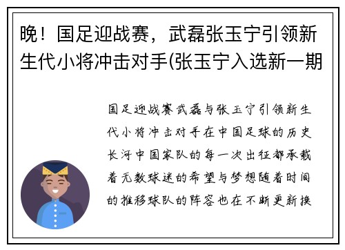 晚！国足迎战赛，武磊张玉宁引领新生代小将冲击对手(张玉宁入选新一期国足集训名单)