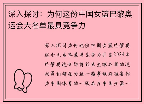 深入探讨：为何这份中国女篮巴黎奥运会大名单最具竞争力