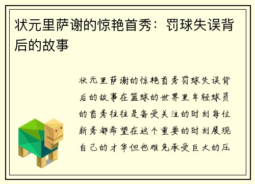 状元里萨谢的惊艳首秀：罚球失误背后的故事