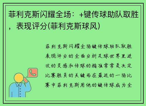 菲利克斯闪耀全场：+键传球助队取胜，表现评分(菲利克斯球风)