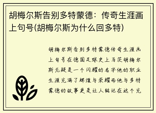 胡梅尔斯告别多特蒙德：传奇生涯画上句号(胡梅尔斯为什么回多特)