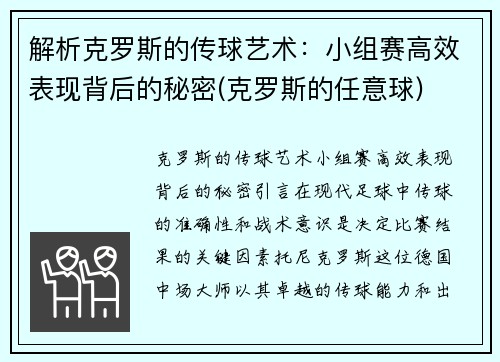 解析克罗斯的传球艺术：小组赛高效表现背后的秘密(克罗斯的任意球)