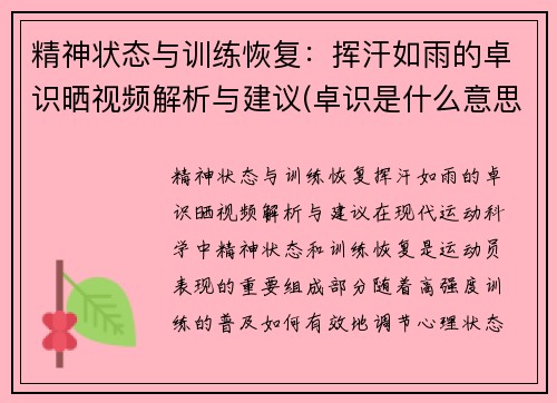 精神状态与训练恢复：挥汗如雨的卓识晒视频解析与建议(卓识是什么意思)