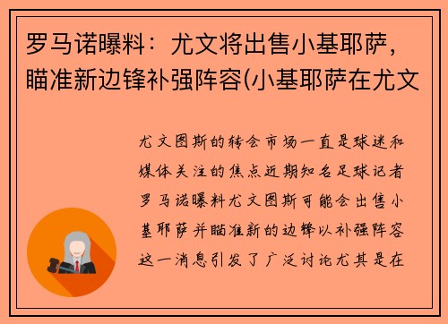 罗马诺曝料：尤文将出售小基耶萨，瞄准新边锋补强阵容(小基耶萨在尤文)