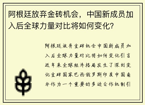 阿根廷放弃金砖机会，中国新成员加入后全球力量对比将如何变化？