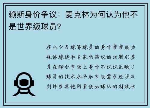 赖斯身价争议：麦克林为何认为他不是世界级球员？