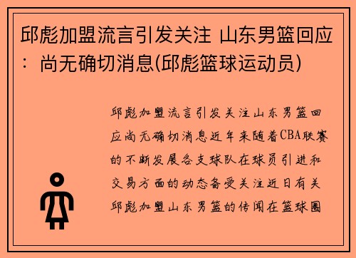 邱彪加盟流言引发关注 山东男篮回应：尚无确切消息(邱彪篮球运动员)