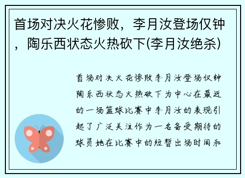 首场对决火花惨败，李月汝登场仅钟，陶乐西状态火热砍下(李月汝绝杀)