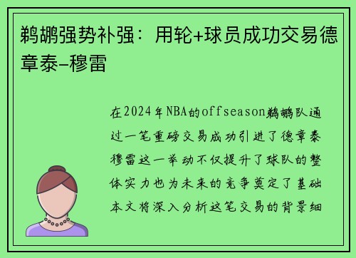 鹈鹕强势补强：用轮+球员成功交易德章泰-穆雷