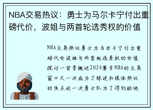 NBA交易热议：勇士为马尔卡宁付出重磅代价，波姐与两首轮选秀权的价值探讨