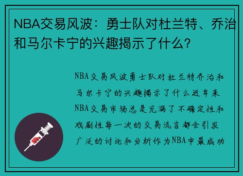 NBA交易风波：勇士队对杜兰特、乔治和马尔卡宁的兴趣揭示了什么？