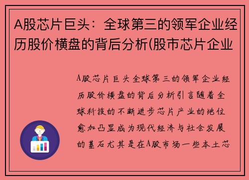 A股芯片巨头：全球第三的领军企业经历股价横盘的背后分析(股市芯片企业芯片龙头股)