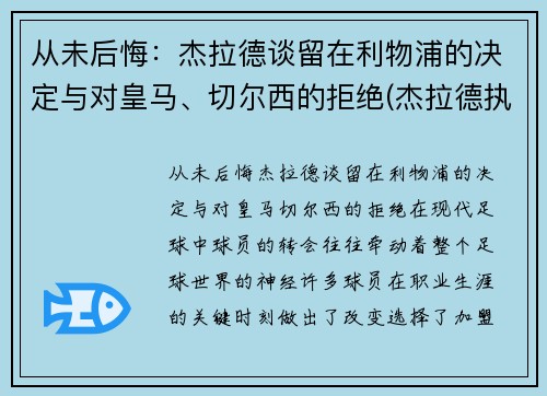 从未后悔：杰拉德谈留在利物浦的决定与对皇马、切尔西的拒绝(杰拉德执教利物浦)