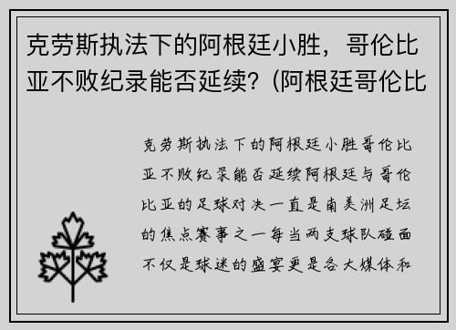 克劳斯执法下的阿根廷小胜，哥伦比亚不败纪录能否延续？(阿根廷哥伦比亚全场)