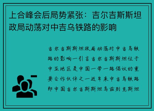 上合峰会后局势紧张：吉尔吉斯斯坦政局动荡对中吉乌铁路的影响