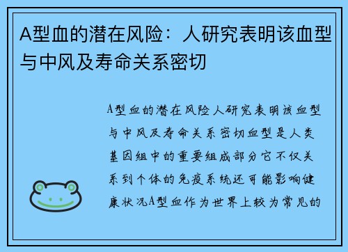 A型血的潜在风险：人研究表明该血型与中风及寿命关系密切