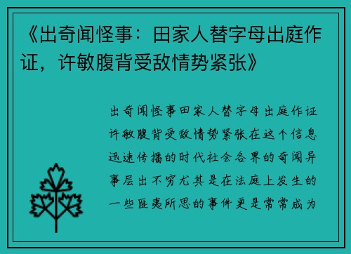 《出奇闻怪事：田家人替字母出庭作证，许敏腹背受敌情势紧张》