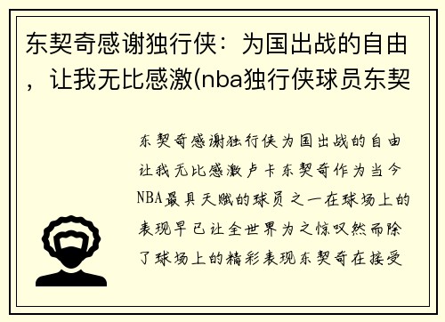 东契奇感谢独行侠：为国出战的自由，让我无比感激(nba独行侠球员东契奇是哪个国家)