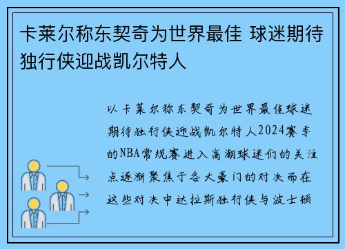 卡莱尔称东契奇为世界最佳 球迷期待独行侠迎战凯尔特人