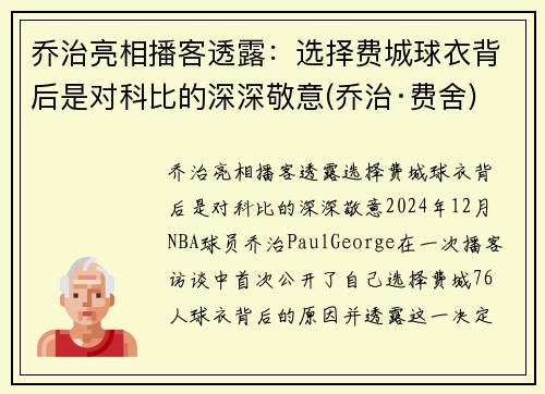 乔治亮相播客透露：选择费城球衣背后是对科比的深深敬意(乔治·费舍)