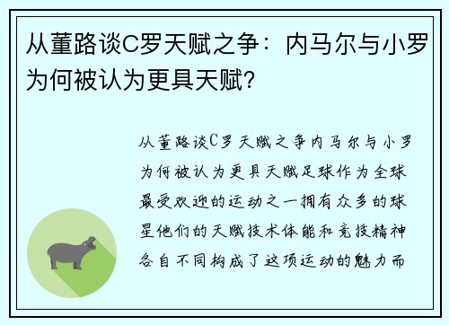 从董路谈C罗天赋之争：内马尔与小罗为何被认为更具天赋？