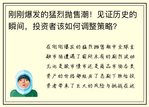 刚刚爆发的猛烈抛售潮！见证历史的瞬间，投资者该如何调整策略？