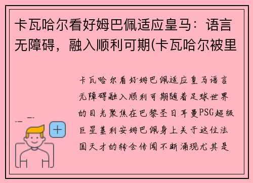 卡瓦哈尔看好姆巴佩适应皇马：语言无障碍，融入顺利可期(卡瓦哈尔被里贝里)