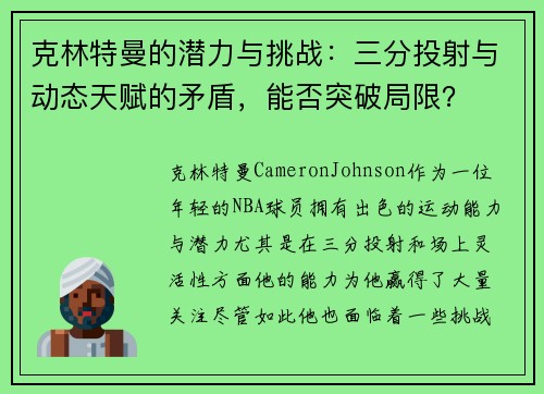 克林特曼的潜力与挑战：三分投射与动态天赋的矛盾，能否突破局限？