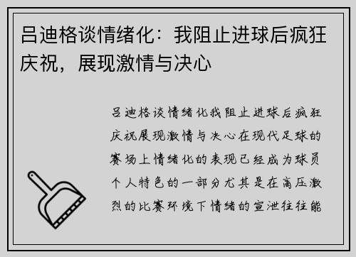 吕迪格谈情绪化：我阻止进球后疯狂庆祝，展现激情与决心