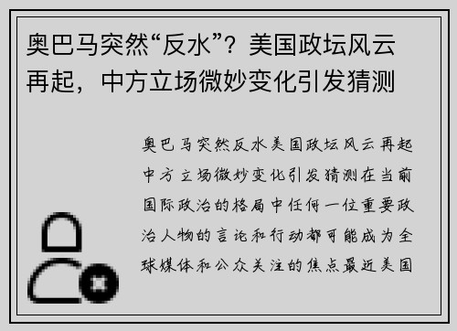 奥巴马突然“反水”？美国政坛风云再起，中方立场微妙变化引发猜测