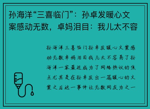 孙海洋“三喜临门”：孙卓发暖心文案感动无数，卓妈泪目：我儿太不容易了