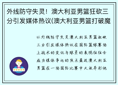 外线防守失灵！澳大利亚男篮狂砍三分引发媒体热议(澳大利亚男篮打破魔咒)