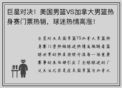 巨星对决！美国男篮VS加拿大男篮热身赛门票热销，球迷热情高涨！